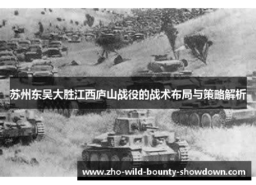 苏州东吴大胜江西庐山战役的战术布局与策略解析
