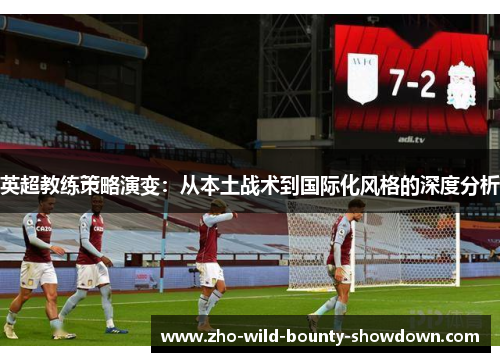 英超教练策略演变：从本土战术到国际化风格的深度分析