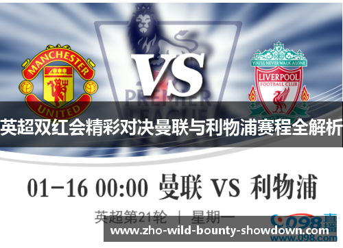 英超双红会精彩对决曼联与利物浦赛程全解析