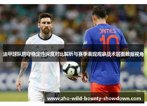 法甲球队防守稳定性深度对比解析与赛季表现观察战术层面数据视角