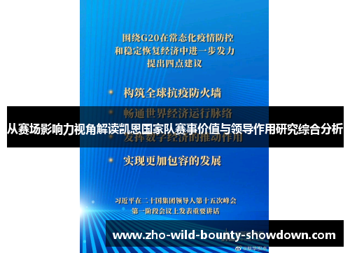 从赛场影响力视角解读凯恩国家队赛事价值与领导作用研究综合分析