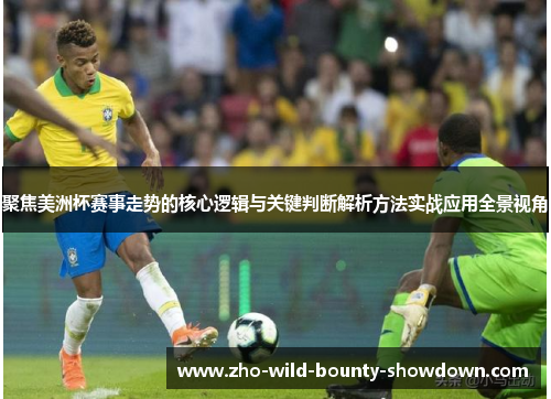 聚焦美洲杯赛事走势的核心逻辑与关键判断解析方法实战应用全景视角