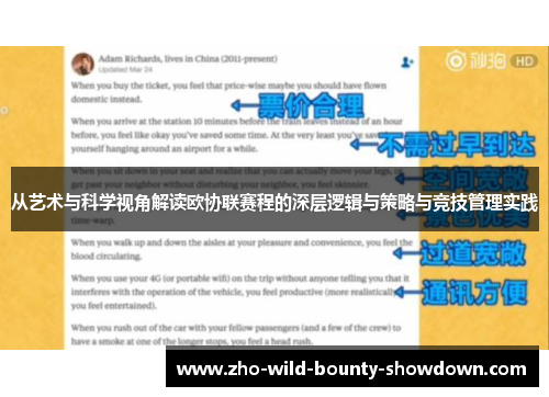 从艺术与科学视角解读欧协联赛程的深层逻辑与策略与竞技管理实践