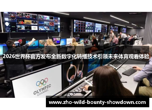 2026世界杯官方发布全新数字化转播技术引领未来体育观看体验