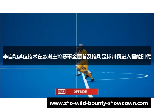 半自动越位技术在欧洲主流赛事全面普及推动足球判罚进入智能时代