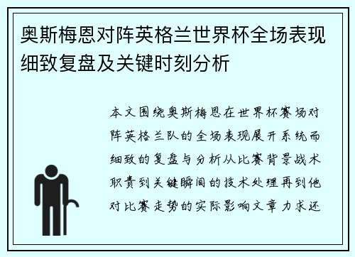 奥斯梅恩对阵英格兰世界杯全场表现细致复盘及关键时刻分析