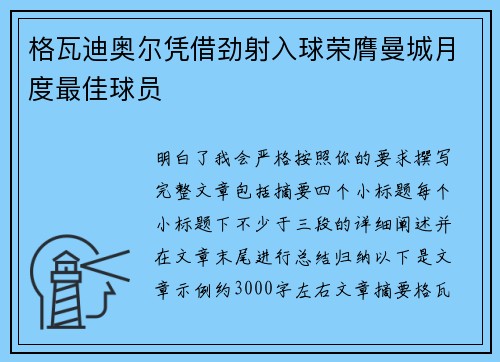 格瓦迪奥尔凭借劲射入球荣膺曼城月度最佳球员