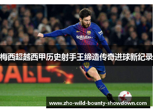梅西超越西甲历史射手王缔造传奇进球新纪录