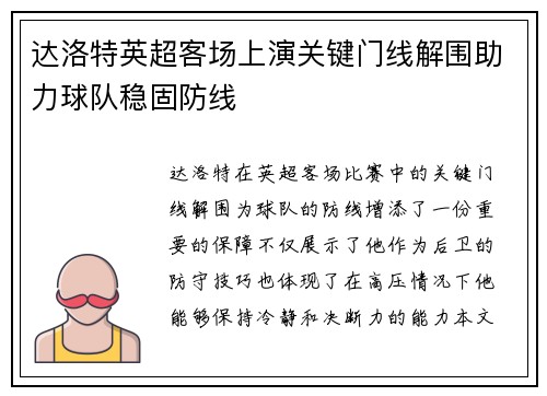 达洛特英超客场上演关键门线解围助力球队稳固防线