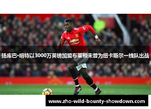 扬库巴·明特以3000万英镑加盟布莱顿未曾为纽卡斯尔一线队出战 扬库巴·明特以3000万英镑加盟布莱顿未曾为纽卡斯尔一线队出战