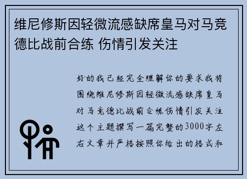 维尼修斯因轻微流感缺席皇马对马竞德比战前合练 伤情引发关注 维尼修斯因轻微流感缺席皇马对马竞德比战前合练 伤情引发关注