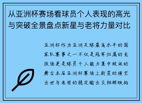 从亚洲杯赛场看球员个人表现的高光与突破全景盘点新星与老将力量对比 从亚洲杯赛场看球员个人表现的高光与突破全景盘点新星与老将力量对比