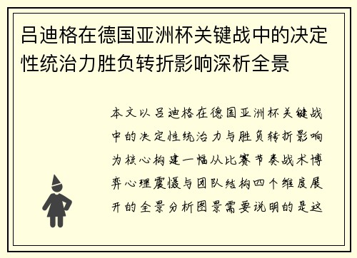 吕迪格在德国亚洲杯关键战中的决定性统治力胜负转折影响深析全景 吕迪格在德国亚洲杯关键战中的决定性统治力胜负转折影响深析全景