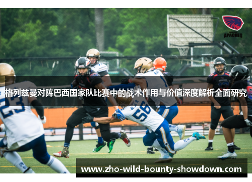 格列兹曼对阵巴西国家队比赛中的战术作用与价值深度解析全面研究