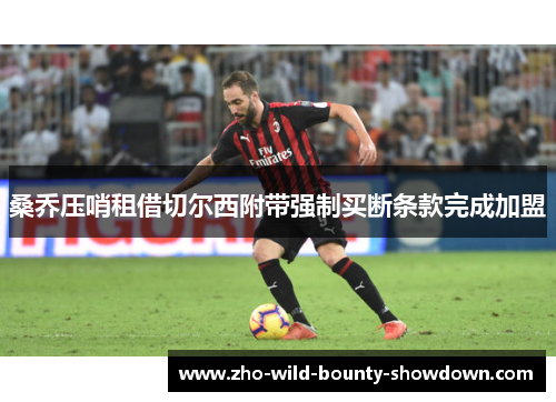 桑乔压哨租借切尔西附带强制买断条款完成加盟