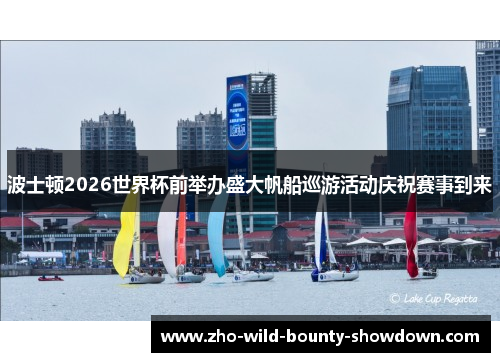 波士顿2026世界杯前举办盛大帆船巡游活动庆祝赛事到来