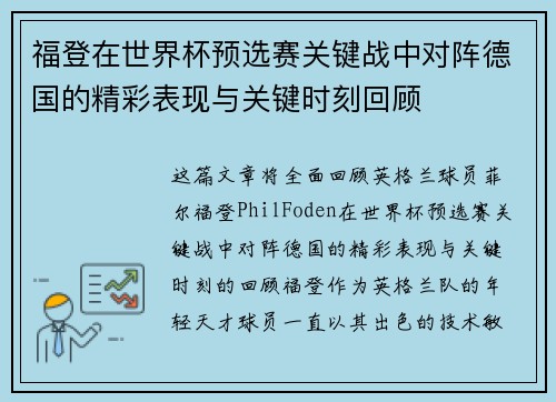 福登在世界杯预选赛关键战中对阵德国的精彩表现与关键时刻回顾