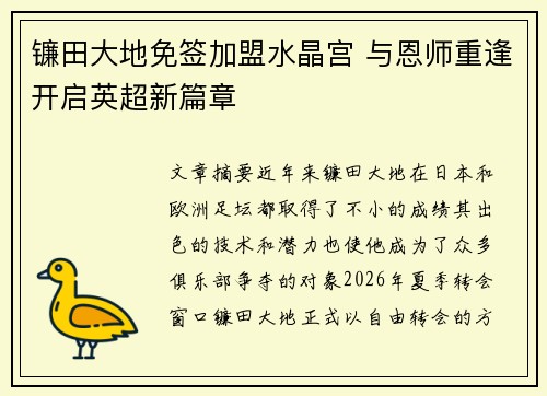 镰田大地免签加盟水晶宫 与恩师重逢开启英超新篇章