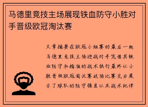 马德里竞技主场展现铁血防守小胜对手晋级欧冠淘汰赛
