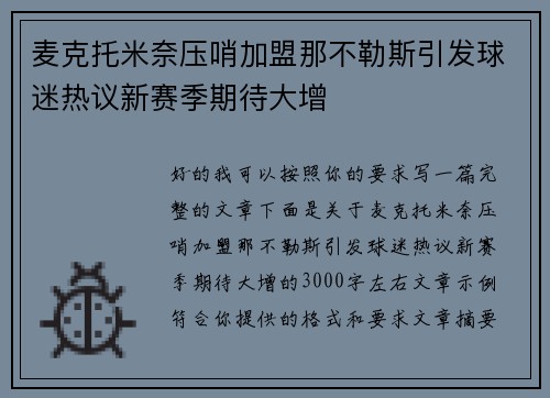麦克托米奈压哨加盟那不勒斯引发球迷热议新赛季期待大增