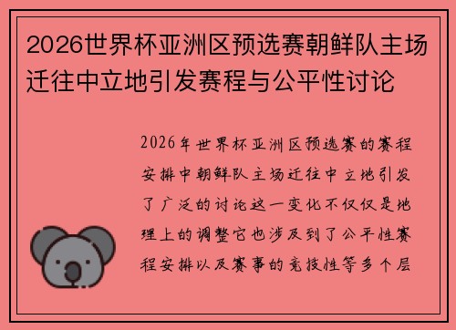 2026世界杯亚洲区预选赛朝鲜队主场迁往中立地引发赛程与公平性讨论 2026世界杯亚洲区预选赛朝鲜队主场迁往中立地引发赛程与公平性讨论