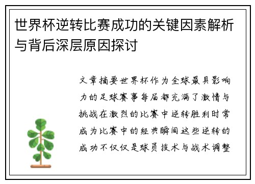世界杯逆转比赛成功的关键因素解析与背后深层原因探讨 世界杯逆转比赛成功的关键因素解析与背后深层原因探讨