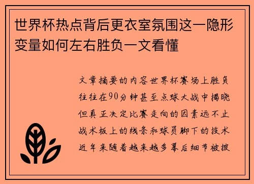 世界杯热点背后更衣室氛围这一隐形变量如何左右胜负一文看懂 世界杯热点背后更衣室氛围这一隐形变量如何左右胜负一文看懂