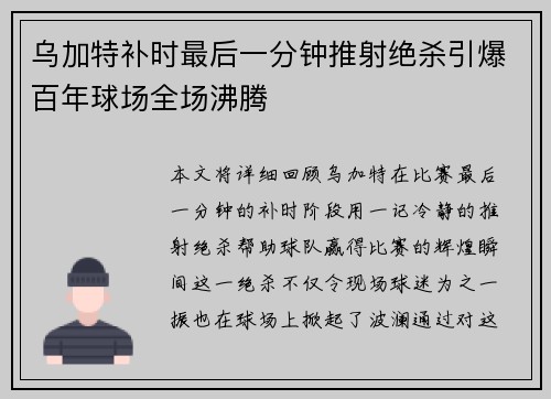 乌加特补时最后一分钟推射绝杀引爆百年球场全场沸腾 乌加特补时最后一分钟推射绝杀引爆百年球场全场沸腾