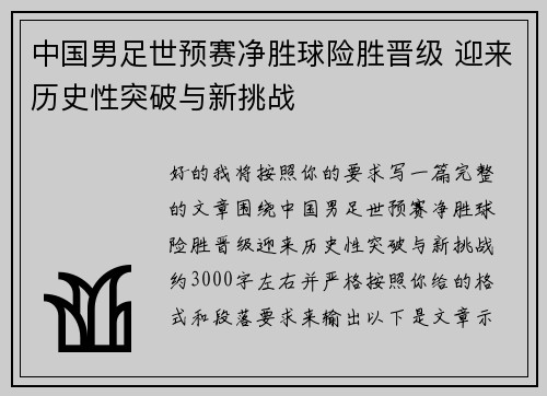 中国男足世预赛净胜球险胜晋级 迎来历史性突破与新挑战 中国男足世预赛净胜球险胜晋级 迎来历史性突破与新挑战