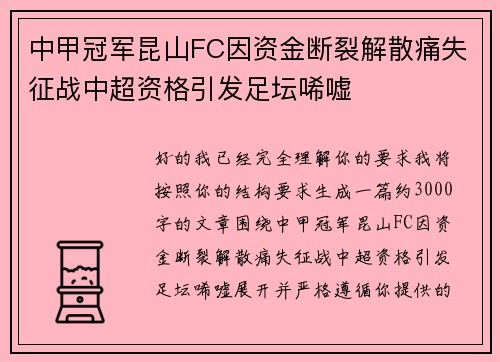 中甲冠军昆山FC因资金断裂解散痛失征战中超资格引发足坛唏嘘 中甲冠军昆山FC因资金断裂解散痛失征战中超资格引发足坛唏嘘