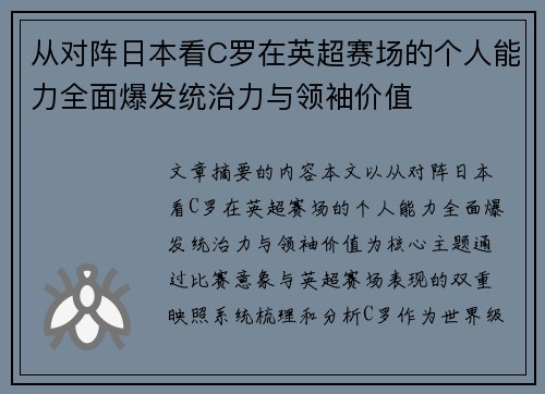 从对阵日本看C罗在英超赛场的个人能力全面爆发统治力与领袖价值 从对阵日本看C罗在英超赛场的个人能力全面爆发统治力与领袖价值
