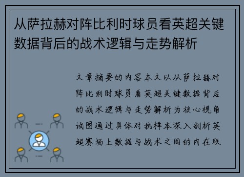 从萨拉赫对阵比利时球员看英超关键数据背后的战术逻辑与走势解析 从萨拉赫对阵比利时球员看英超关键数据背后的战术逻辑与走势解析