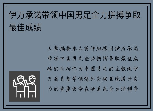伊万承诺带领中国男足全力拼搏争取最佳成绩 伊万承诺带领中国男足全力拼搏争取最佳成绩