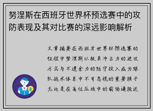 努涅斯在西班牙世界杯预选赛中的攻防表现及其对比赛的深远影响解析