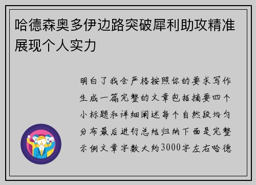 哈德森奥多伊边路突破犀利助攻精准展现个人实力