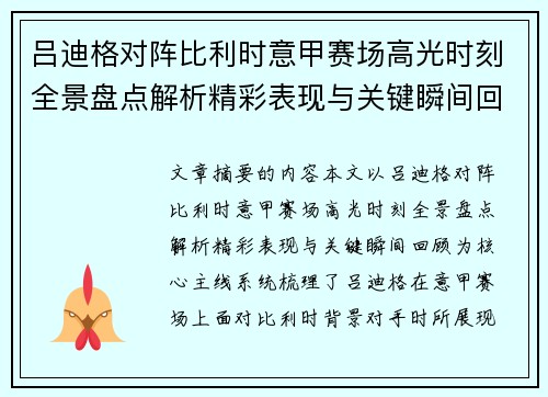 吕迪格对阵比利时意甲赛场高光时刻全景盘点解析精彩表现与关键瞬间回顾 吕迪格对阵比利时意甲赛场高光时刻全景盘点解析精彩表现与关键瞬间回顾