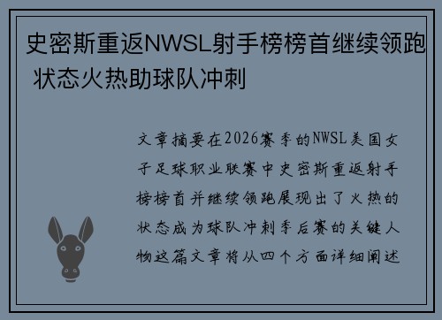 史密斯重返NWSL射手榜榜首继续领跑 状态火热助球队冲刺