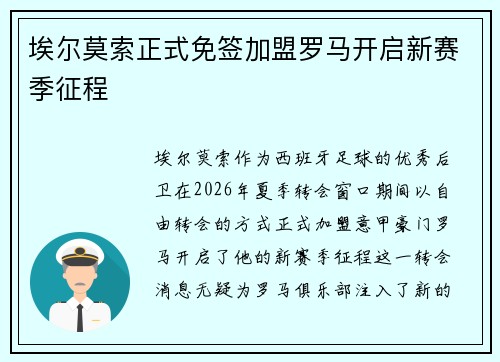 埃尔莫索正式免签加盟罗马开启新赛季征程