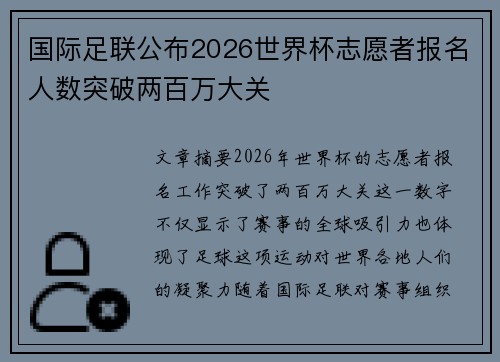 国际足联公布2026世界杯志愿者报名人数突破两百万大关