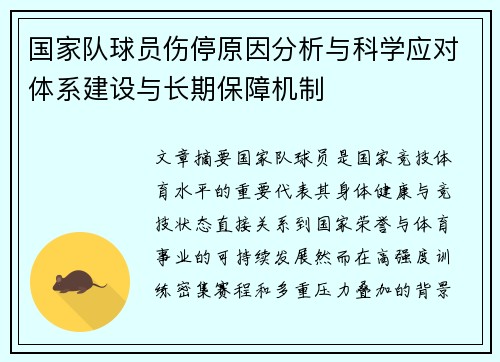 国家队球员伤停原因分析与科学应对体系建设与长期保障机制 国家队球员伤停原因分析与科学应对体系建设与长期保障机制