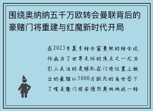 围绕奥纳纳五千万欧转会曼联背后的豪赌门将重建与红魔新时代开局