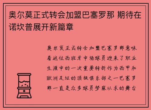 奥尔莫正式转会加盟巴塞罗那 期待在诺坎普展开新篇章
