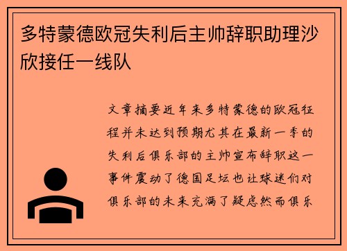 多特蒙德欧冠失利后主帅辞职助理沙欣接任一线队
