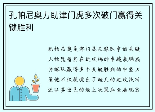 孔帕尼奥力助津门虎多次破门赢得关键胜利