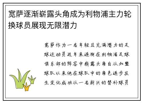 宽萨逐渐崭露头角成为利物浦主力轮换球员展现无限潜力