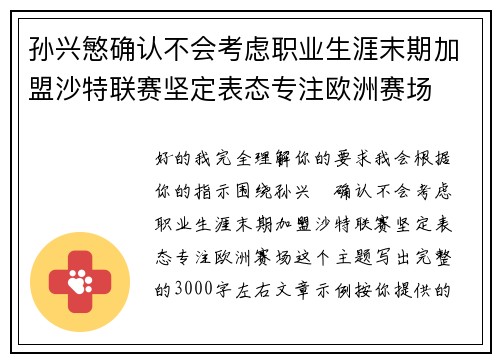 孙兴慜确认不会考虑职业生涯末期加盟沙特联赛坚定表态专注欧洲赛场