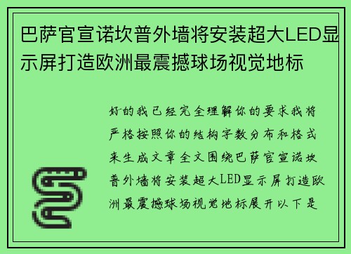 巴萨官宣诺坎普外墙将安装超大LED显示屏打造欧洲最震撼球场视觉地标