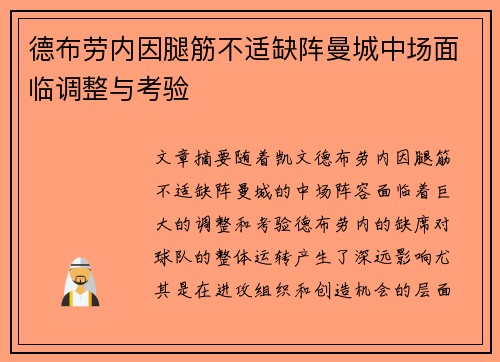 德布劳内因腿筋不适缺阵曼城中场面临调整与考验