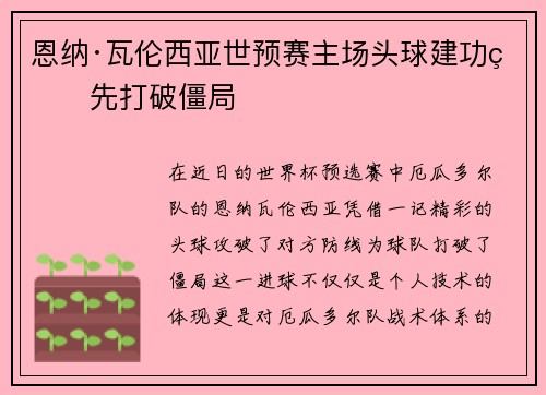 恩纳·瓦伦西亚世预赛主场头球建功率先打破僵局