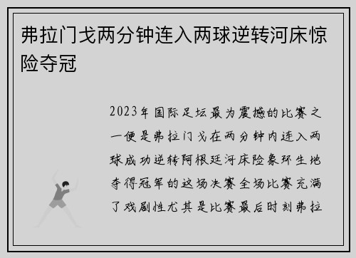 弗拉门戈两分钟连入两球逆转河床惊险夺冠